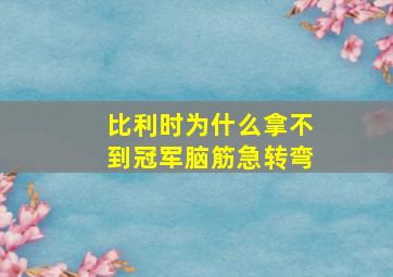 比利时为什么拿不到冠军脑筋急转弯