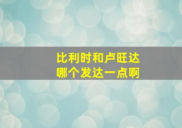 比利时和卢旺达哪个发达一点啊