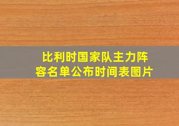 比利时国家队主力阵容名单公布时间表图片