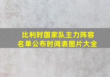 比利时国家队主力阵容名单公布时间表图片大全