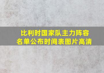 比利时国家队主力阵容名单公布时间表图片高清