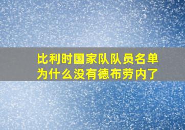 比利时国家队队员名单为什么没有德布劳内了