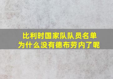 比利时国家队队员名单为什么没有德布劳内了呢