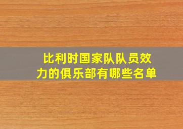 比利时国家队队员效力的俱乐部有哪些名单