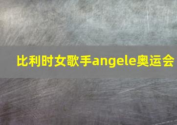 比利时女歌手angele奥运会