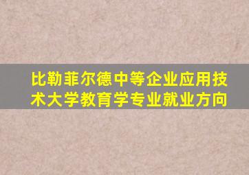 比勒菲尔德中等企业应用技术大学教育学专业就业方向