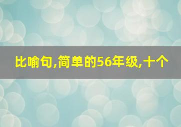 比喻句,简单的56年级,十个