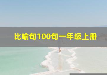 比喻句100句一年级上册