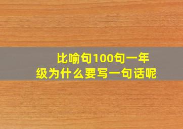 比喻句100句一年级为什么要写一句话呢