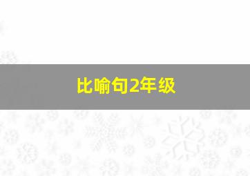 比喻句2年级