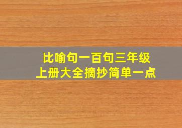 比喻句一百句三年级上册大全摘抄简单一点