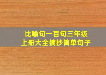 比喻句一百句三年级上册大全摘抄简单句子