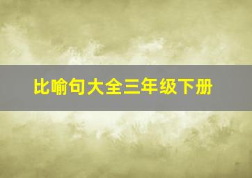 比喻句大全三年级下册