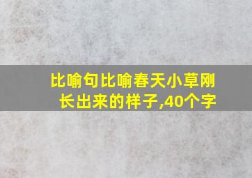 比喻句比喻春天小草刚长出来的样子,40个字