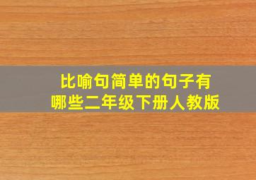 比喻句简单的句子有哪些二年级下册人教版