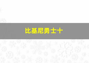 比基尼勇士十