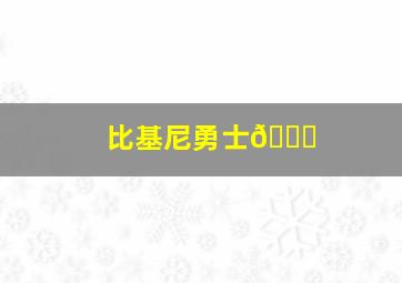 比基尼勇士👙