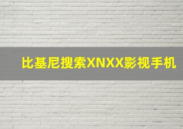 比基尼搜索XNXX影视手机