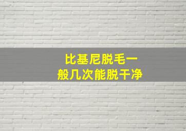 比基尼脱毛一般几次能脱干净