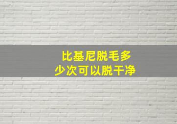 比基尼脱毛多少次可以脱干净