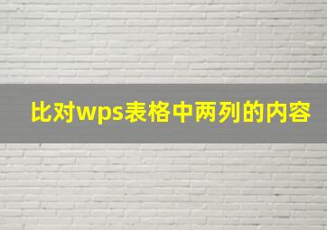 比对wps表格中两列的内容