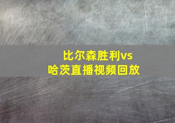 比尔森胜利vs哈茨直播视频回放