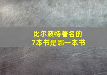 比尔波特著名的7本书是哪一本书