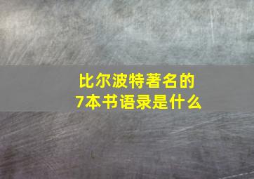 比尔波特著名的7本书语录是什么