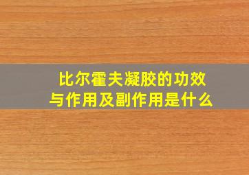 比尔霍夫凝胶的功效与作用及副作用是什么