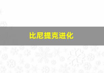 比尼提克进化