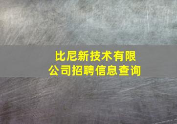 比尼新技术有限公司招聘信息查询