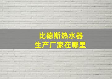 比德斯热水器生产厂家在哪里