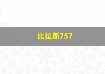 比拉斯757