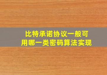 比特承诺协议一般可用哪一类密码算法实现