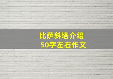 比萨斜塔介绍50字左右作文