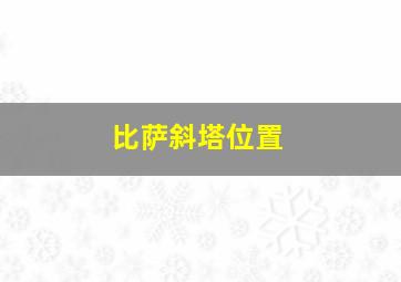 比萨斜塔位置