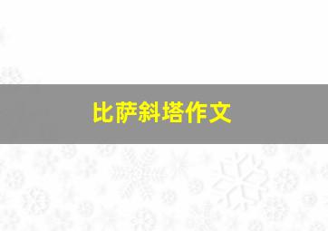 比萨斜塔作文