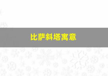 比萨斜塔寓意