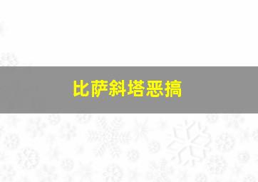 比萨斜塔恶搞