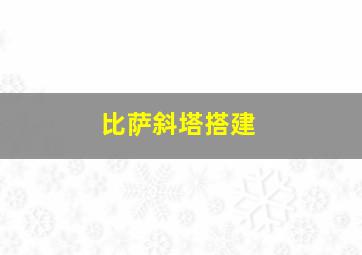 比萨斜塔搭建