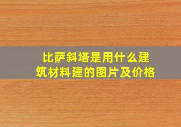 比萨斜塔是用什么建筑材料建的图片及价格