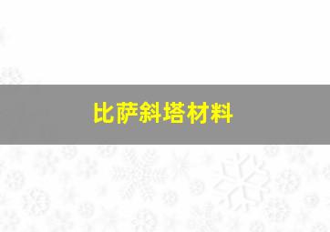 比萨斜塔材料