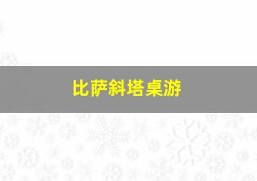 比萨斜塔桌游