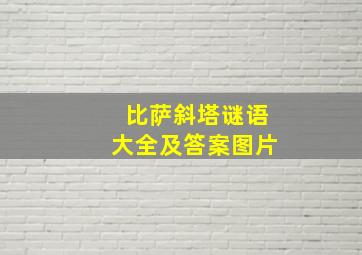 比萨斜塔谜语大全及答案图片