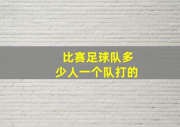 比赛足球队多少人一个队打的