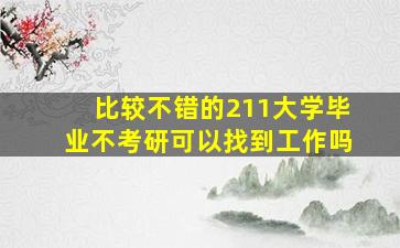 比较不错的211大学毕业不考研可以找到工作吗