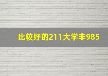 比较好的211大学非985