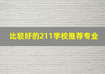 比较好的211学校推荐专业