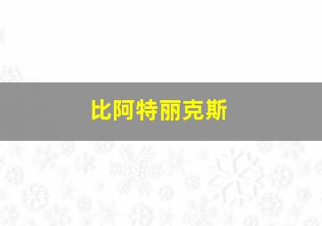 比阿特丽克斯