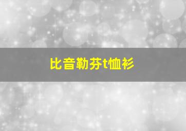 比音勒芬t恤衫